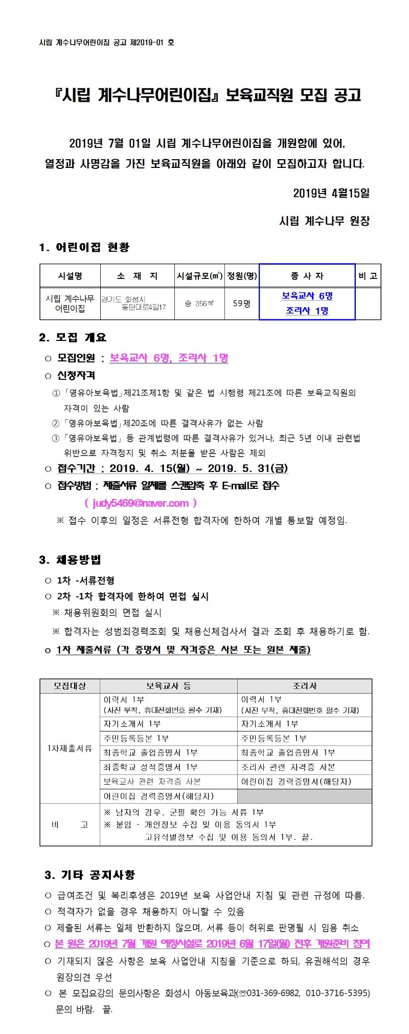 시립계수나무어린이집 보육교직원 모집 공고001.jpg