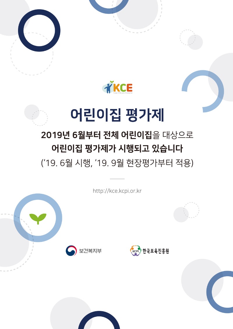 붙임2. 어린이집 평가제 포스터(세로형).jpg
