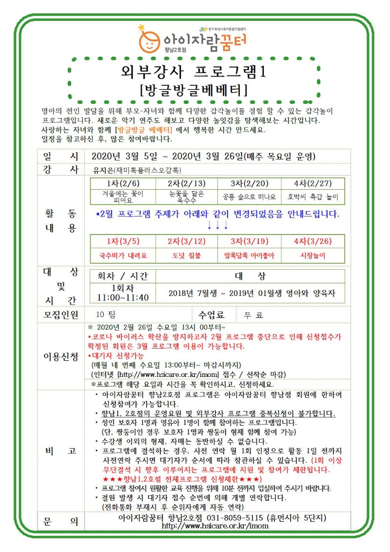 2020년 3월 홍보안내문-외부강사프로그램1(방글방글베베터)001.jpg