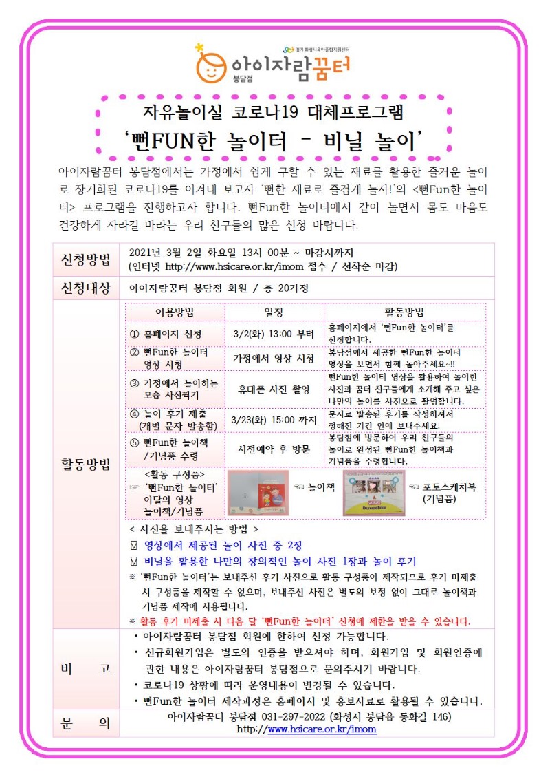 21년 봉담점 3월 자유놀이실(코로나19대체) 안내문001.jpg