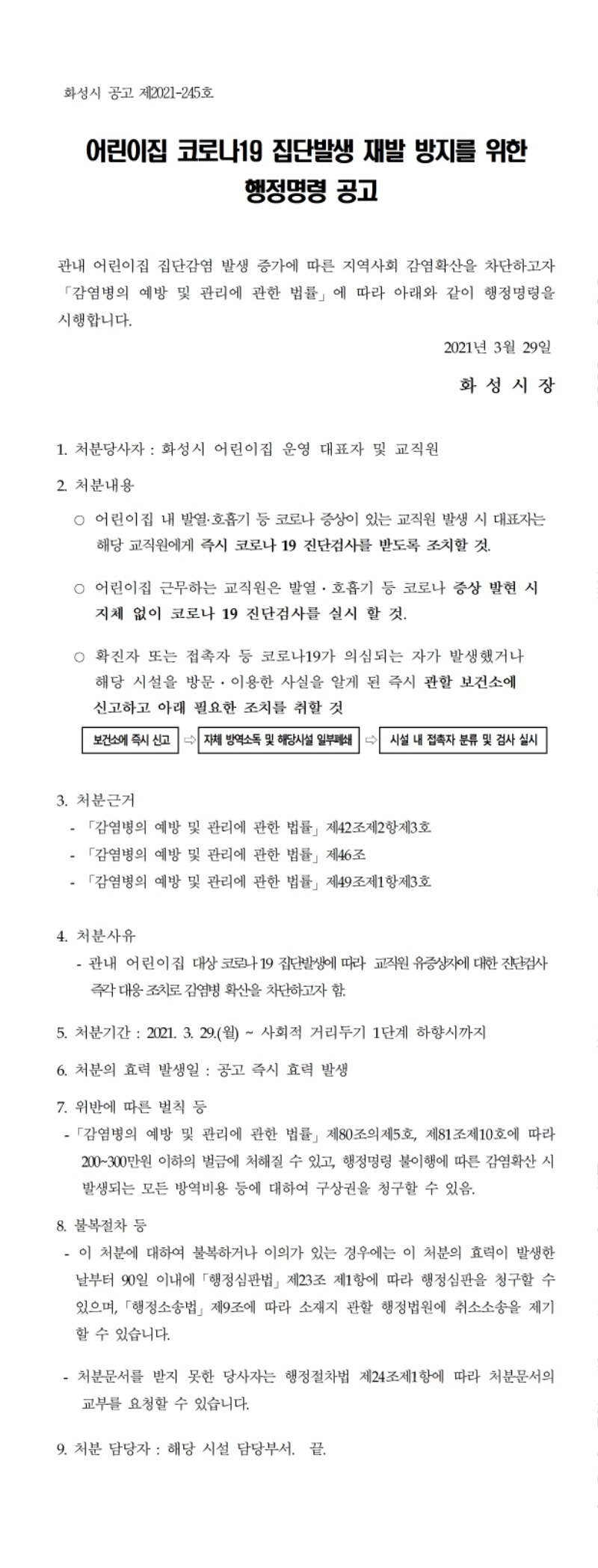 어린이집 집단발생 재발 방지를 위한 행정명령 공고001.jpg