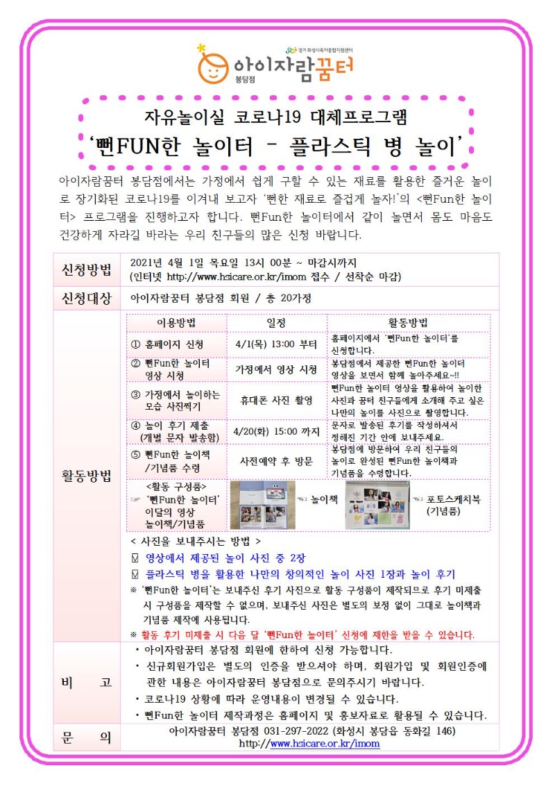 21년 봉담점 4월 자유놀이실(코로나19대체) 안내문001.jpg