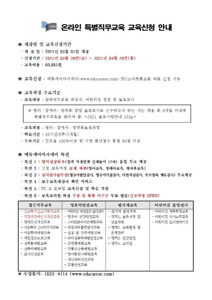 [크기변환]붙임_에듀케어아카데미_온라인_특별직무교육_교육신청_ 안내문001.jpg