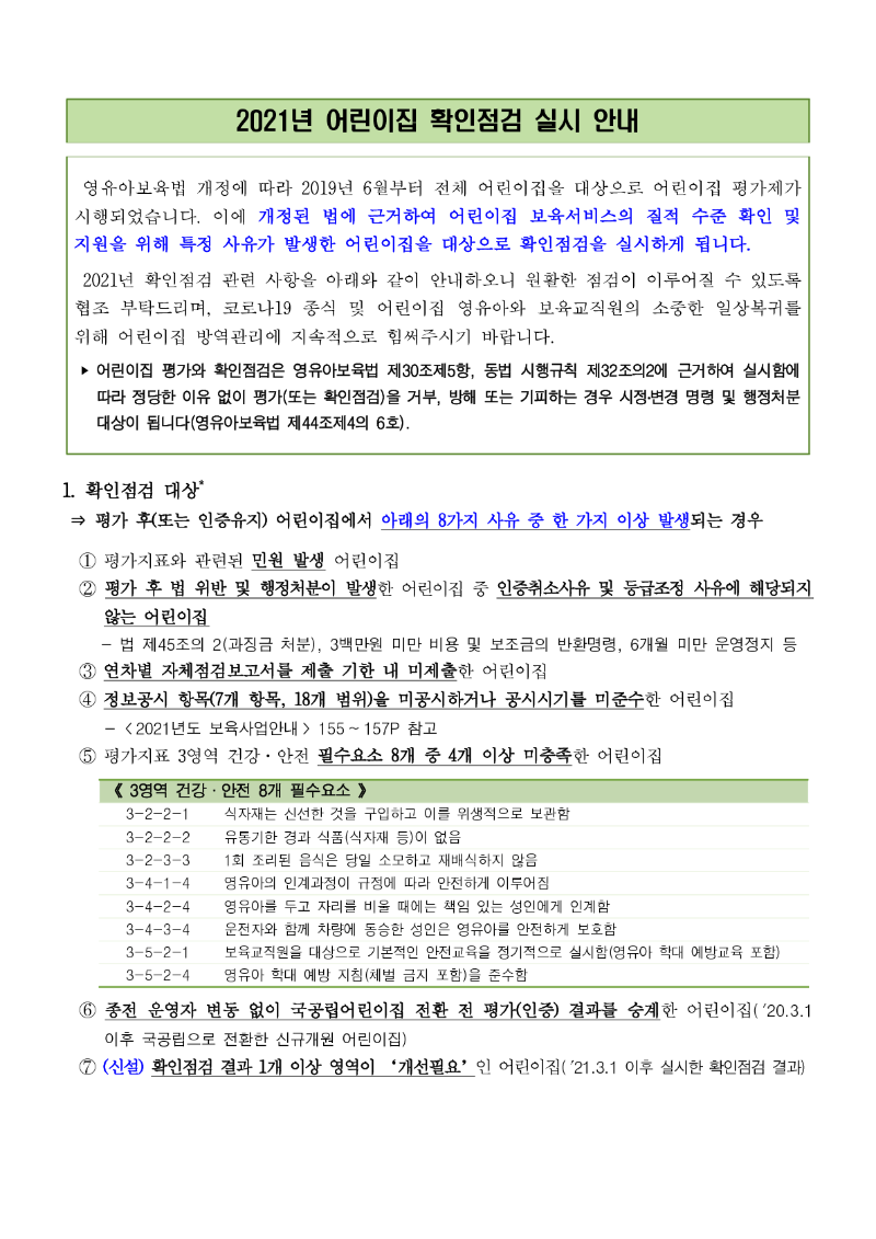 붙임. 2021년 어린이집 확인점검 실시 안내_1.png
