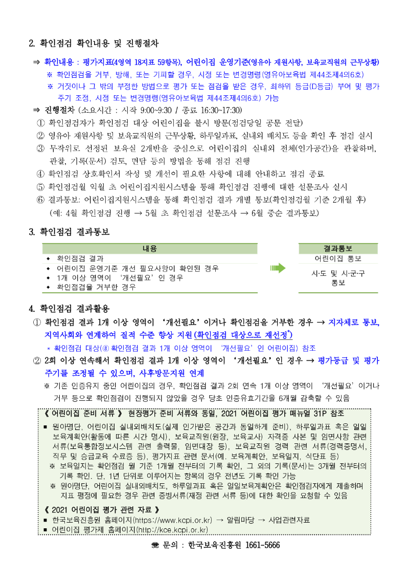 붙임. 2021년 어린이집 확인점검 실시 안내_2.png