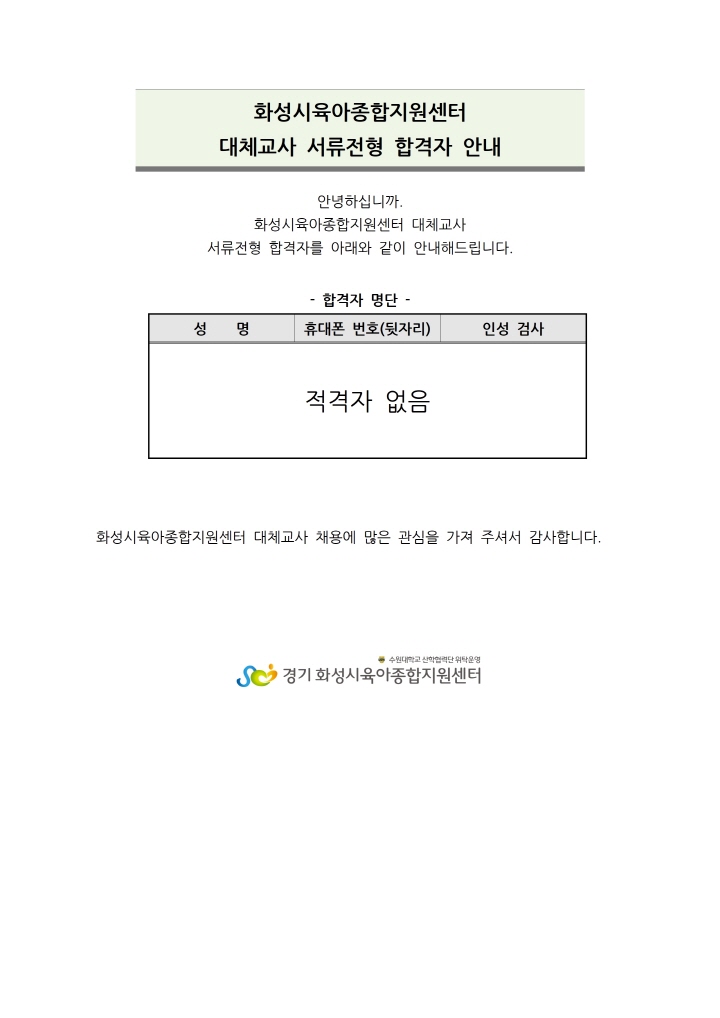 [크기변환]대체교사 서류전형 합격자 안내-적격자없음001.jpg