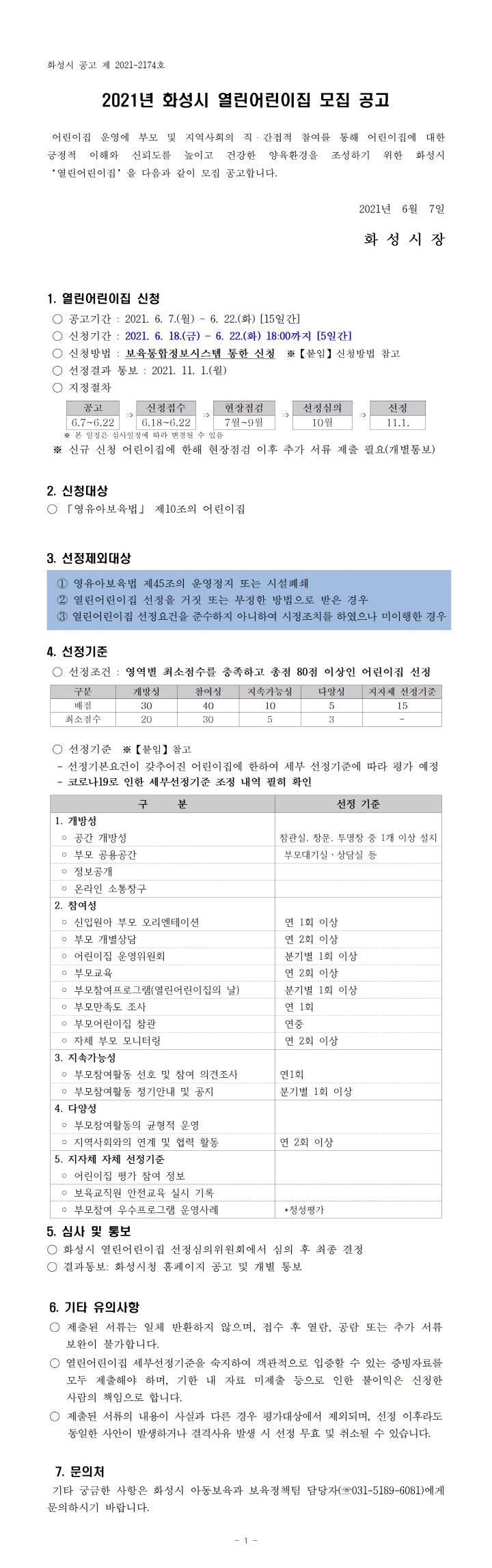 [크기변환][공고2174] 2021년 화성시 열린어린이집 모집 공고문001.jpg