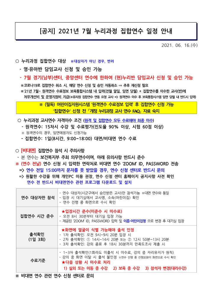 [크기변환]1. [공지] 2021년 7월 누리과정 집합연수 일정 안내(0616)_1.png
