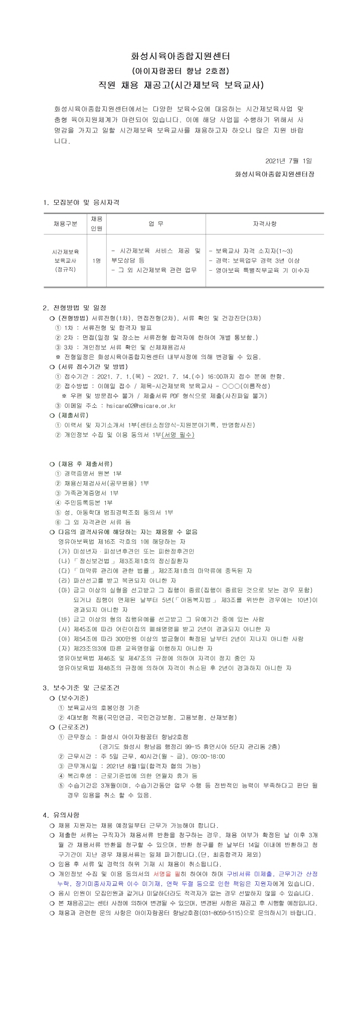 [크기변환]붙임1. 아이자람꿈터 향남2호점 직원(시간제보육 보육교사) 채용 재공고문001.jpg
