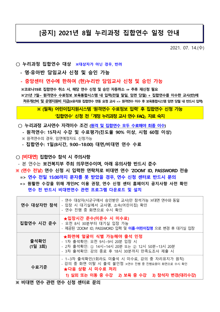 [크기변환]1. 2021년 8월 누리과정 집합연수 일정 안내(0714)_1.png