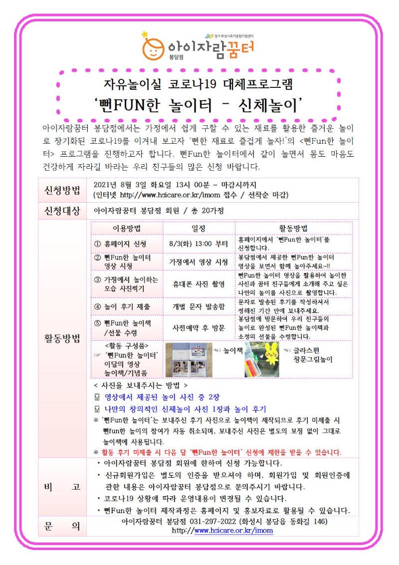 21년 봉담점 8월 자유놀이실(코로나19대체) 안내문001.jpg