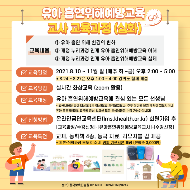 [크기변환]2021-141 [08.19_붙임2]2021 유아 흡연위해예방교육 교사 교육과정 운영 안내.png