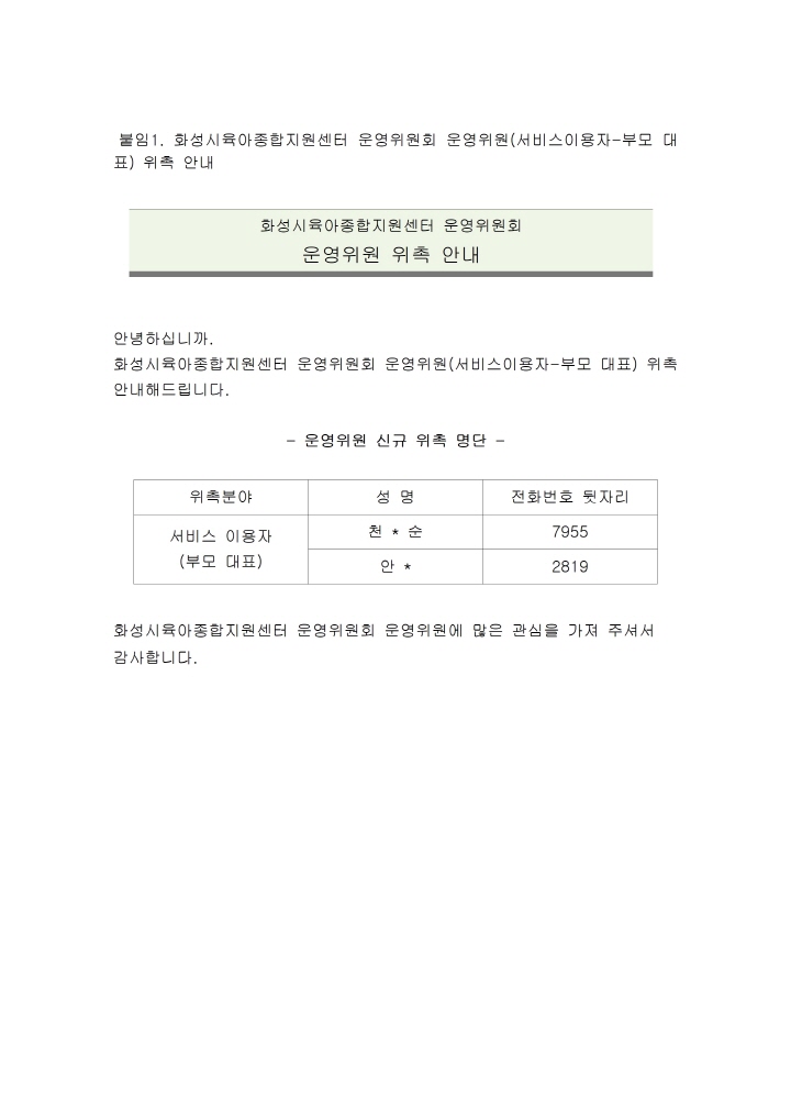 [크기변환]붙임1. 화성시육아종합지원센터 운영위원회 운영위원 선정 공고(21.8.26)001.jpg