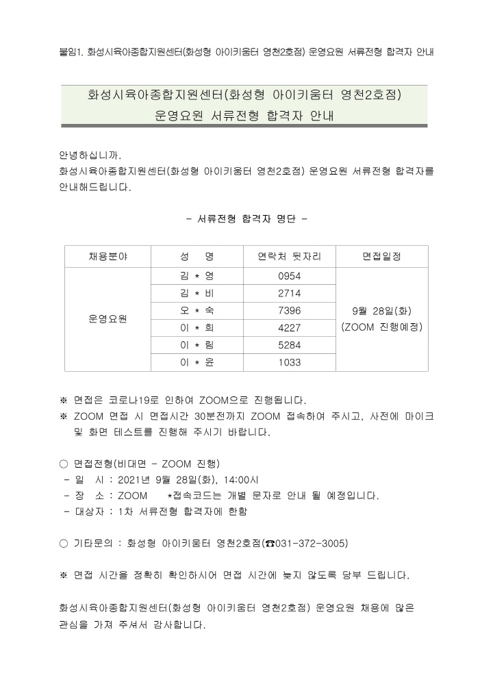 [크기변환]1. 화성시육아종합지원센터(화성형 아이키움터 영천2호점) 운영요원 서류전형 합격자 안내 공고문001.jpg
