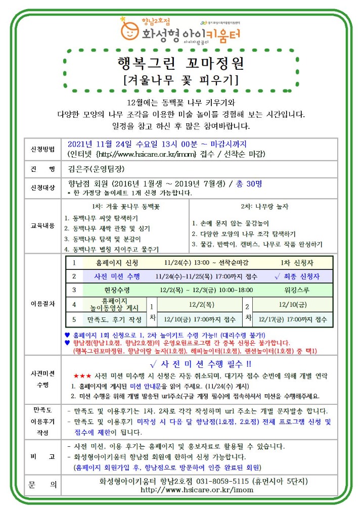 2021년 홍보안내문(12월)_운영요원프로그램(행복그린 꼬마정원)001.jpg