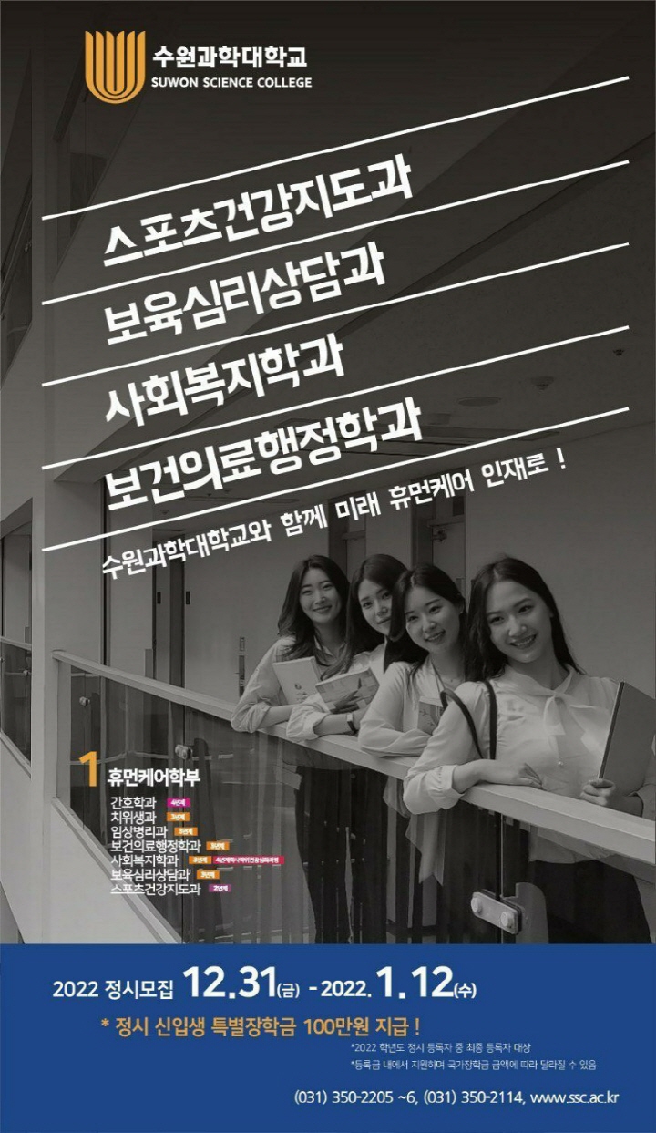 [크기변환]수원과학대학교 휴먼케어학부 정시모집 홍보물.jpg