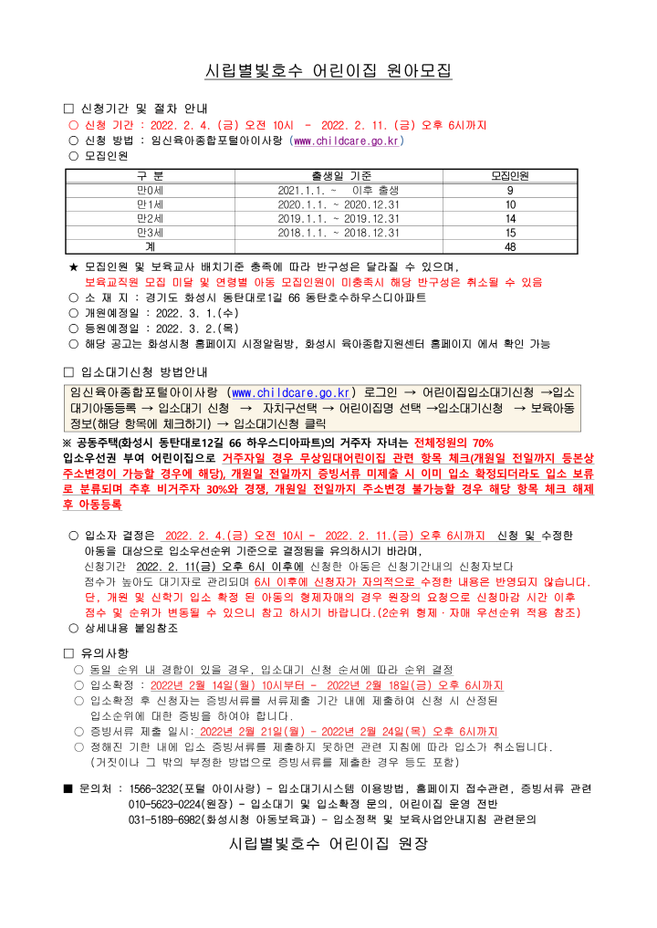 [크기변환]2_원아모집 공고문(시립별빛호수)_1.png