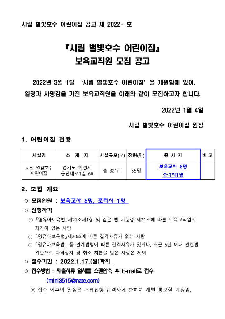 [크기변환]3_보육교직원 모집 공고문(시립별빛호수)_1.png
