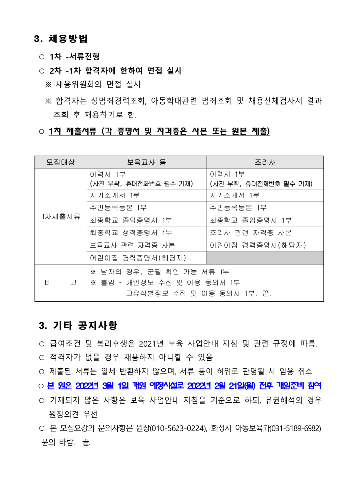 [크기변환]3_보육교직원 모집 공고문(시립별빛호수)_2.png