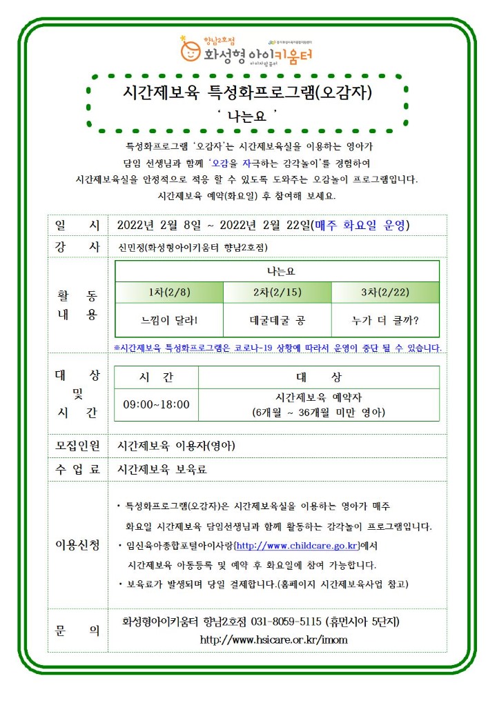 2022년 2월 홍보안내문-시간제보육-특성화프로그램(오감자)001.jpg