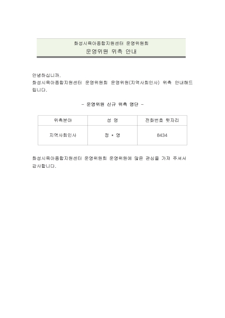 [크기변환]붙임1. 화성시육아종합지원센터 운영위원회 운영위원 선정 공고(22.1.21)001.jpg