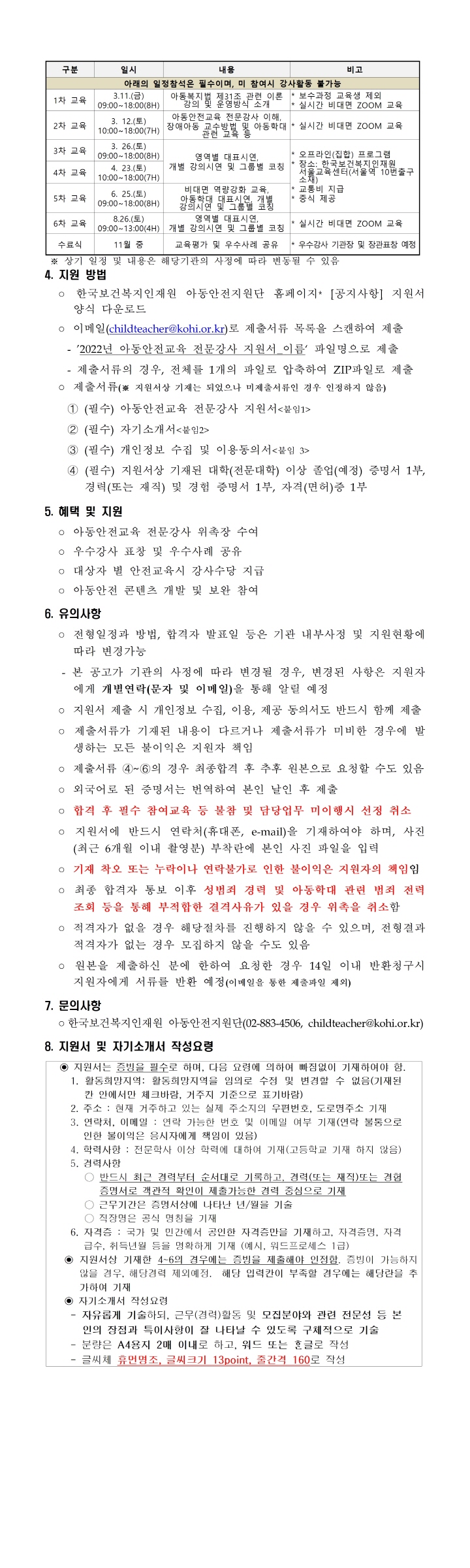 [크기변환]붙임 1. 2022년 아동안전교육 전문강사(비상근) 위촉직 모집 공고002.jpg