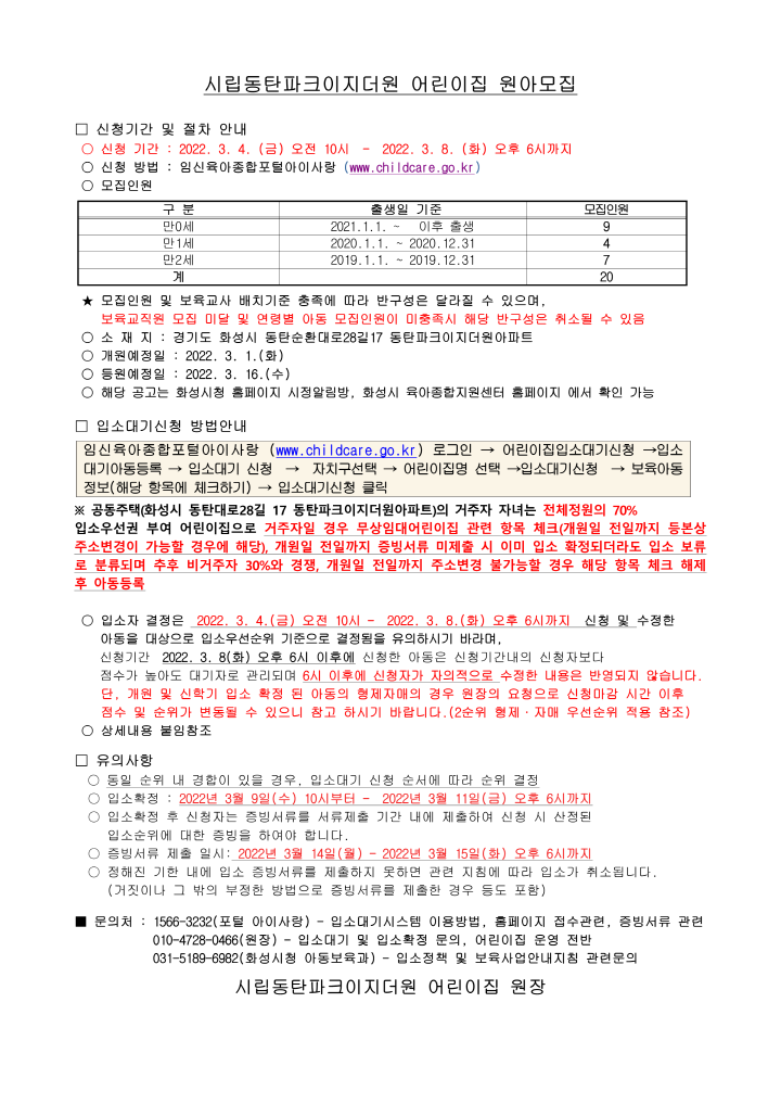 [크기변환]1_원아모집 공고문(시립동탄이지더원)_1.png