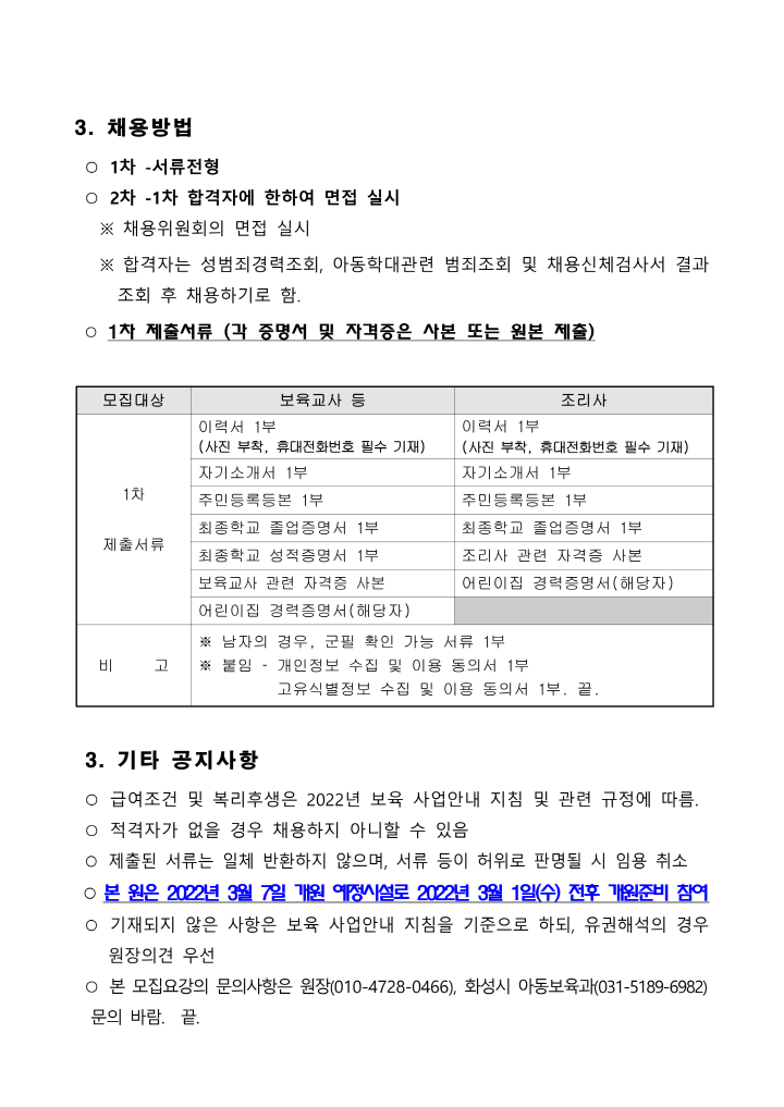 [크기변환]2_보육교직원 모집 공고문(시립동탄이지더원)_2.png