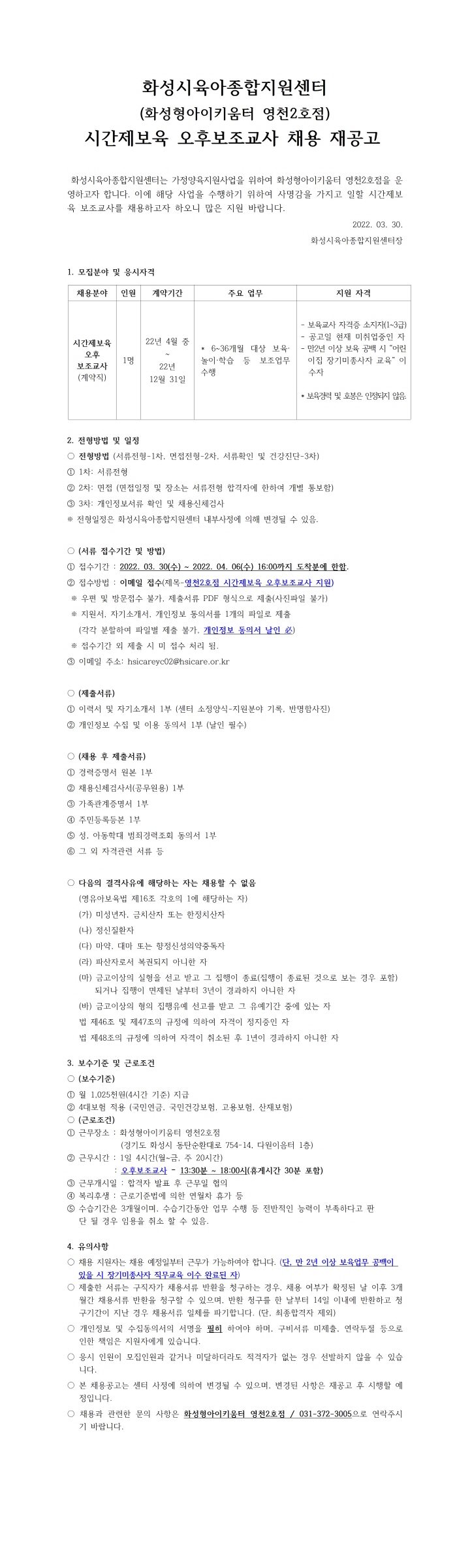 [크기변환]1. 화성형아이키움터 영천2호점 시간제보육 오후보조교사 채용 재공고문001.jpg