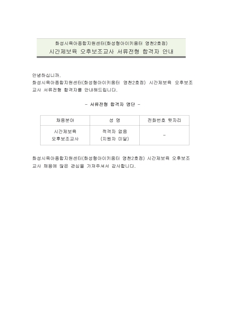 [크기변환]1. 화성시육아종합지원센터(화성형아이키움터 영천2호점) 시간제 보조교사 서류전형 합격자 안내 공고문(재공고)001.jpg