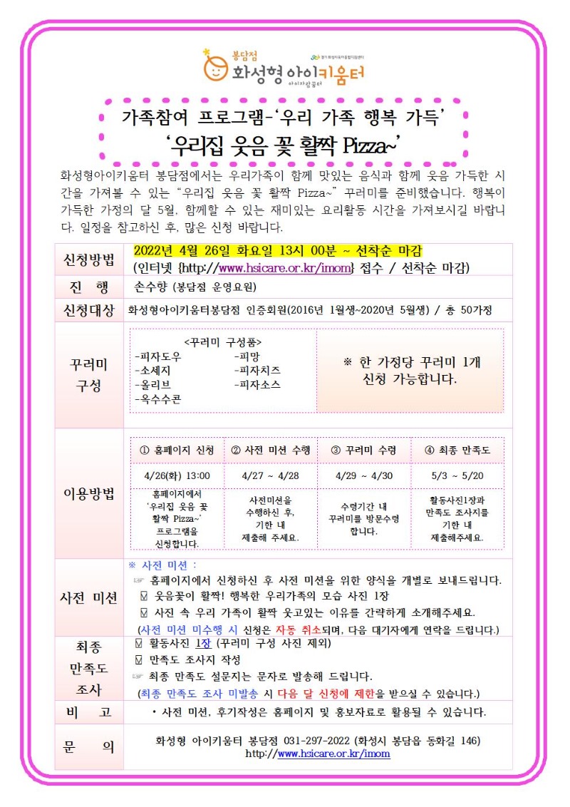 5월 가족참여프로그램(우리집웃음꽃활짝피자).jpg