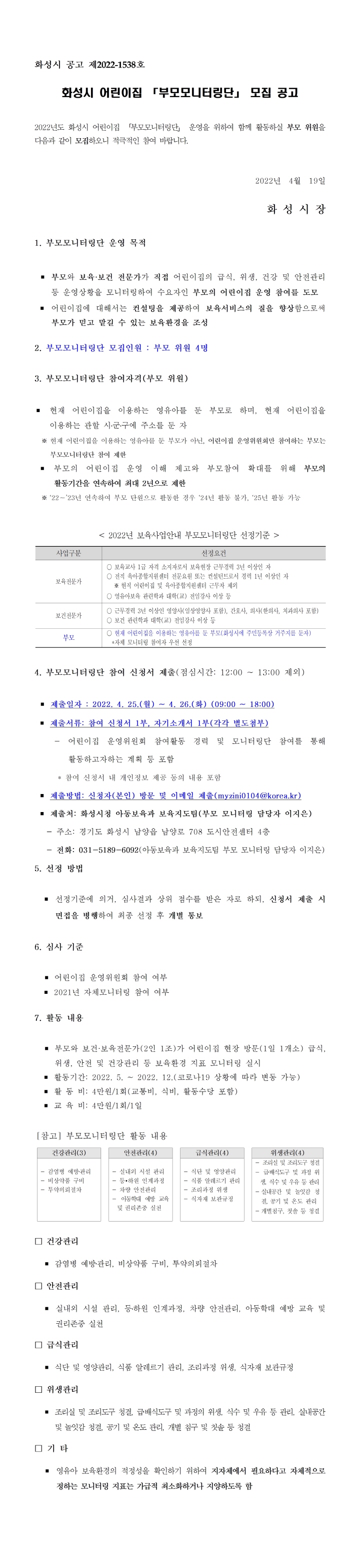 [크기변환]공고2022-1538호 2022 어린이집 부모모니터링단 모집 공고001.jpg