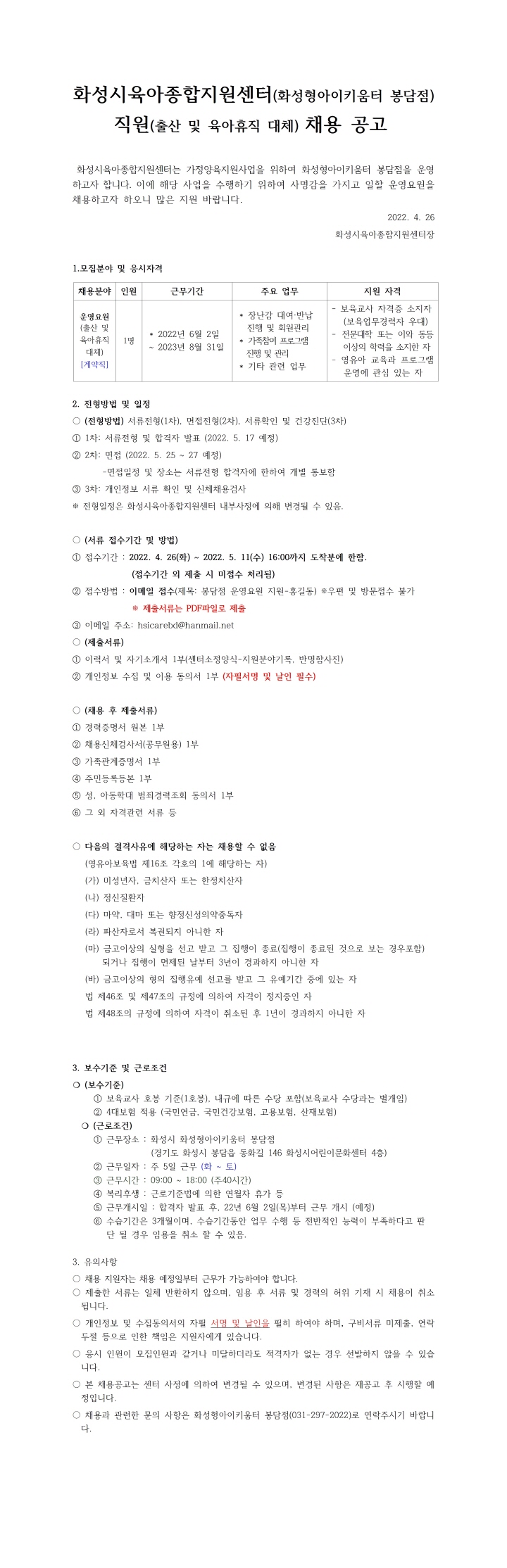 [크기변환]1.화성시육아종합지원센터(화성형아이키움터봉담점)직원 채용 공고 111001.jpg