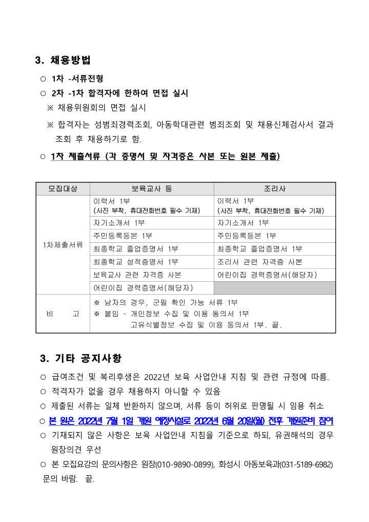 [크기변환]보육교직원 모집 공고문(시립기안새솔)_2.png