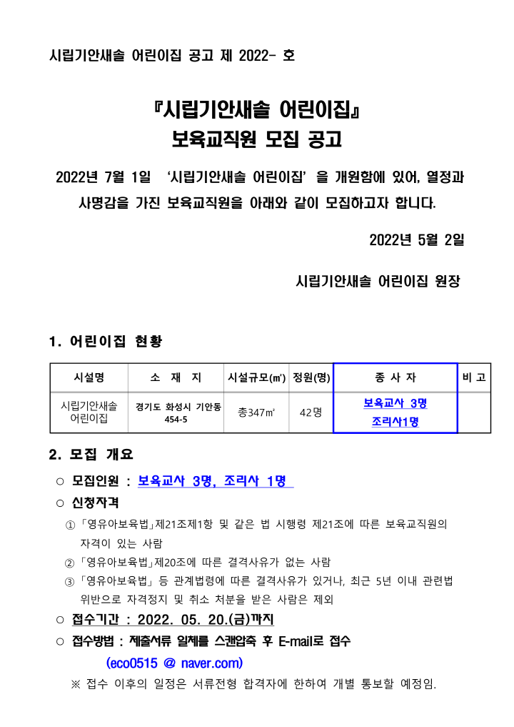 [크기변환]보육교직원 모집 공고문(시립기안새솔)_1.png