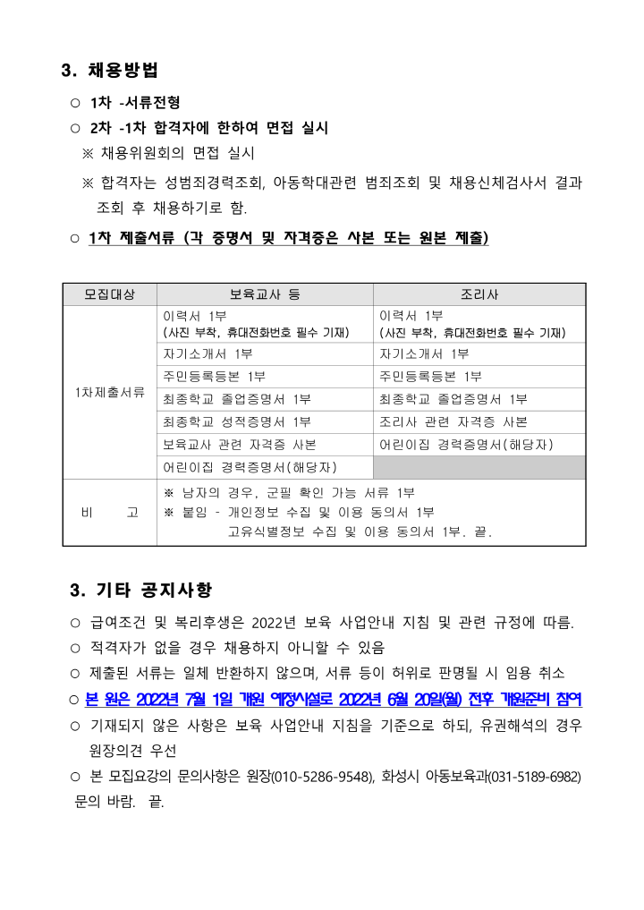 [크기변환]보육교직원 모집 공고문(시립기안한솔)_2.png
