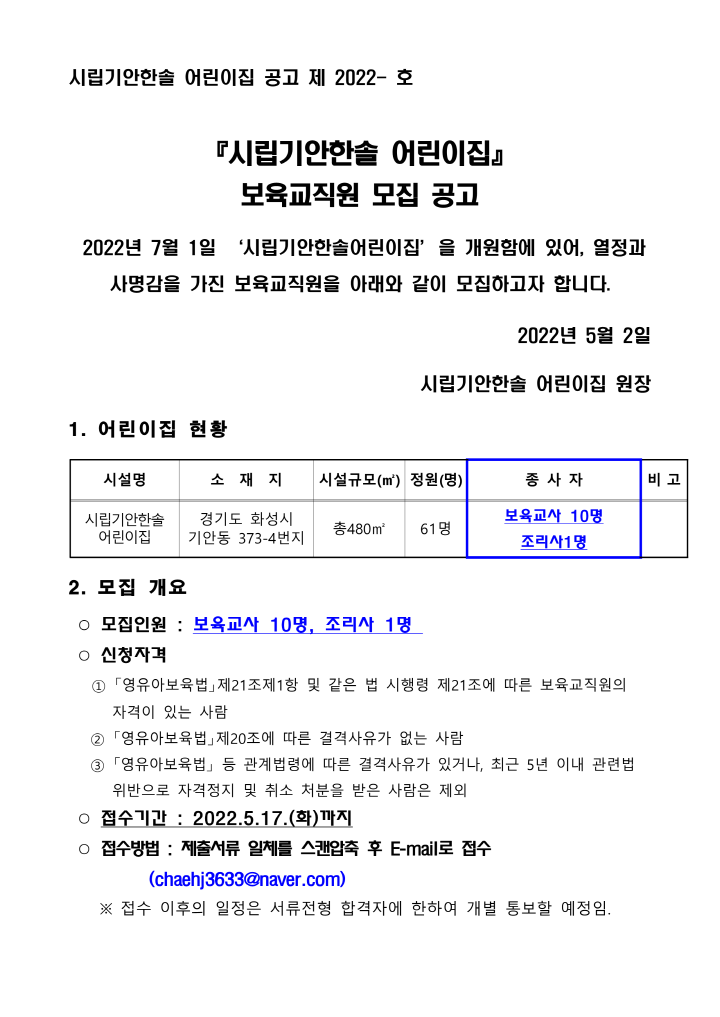 [크기변환]보육교직원 모집 공고문(시립기안한솔)_1.png