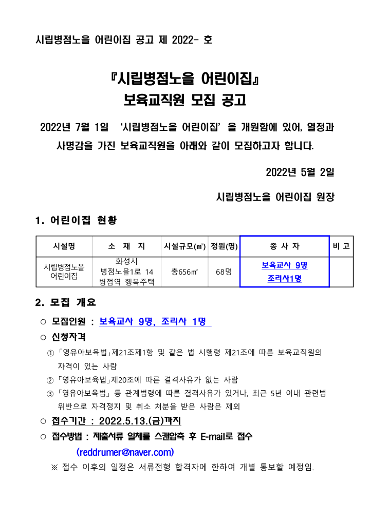 [크기변환]보육교직원 모집 공고문(시립병점노을)_1.png