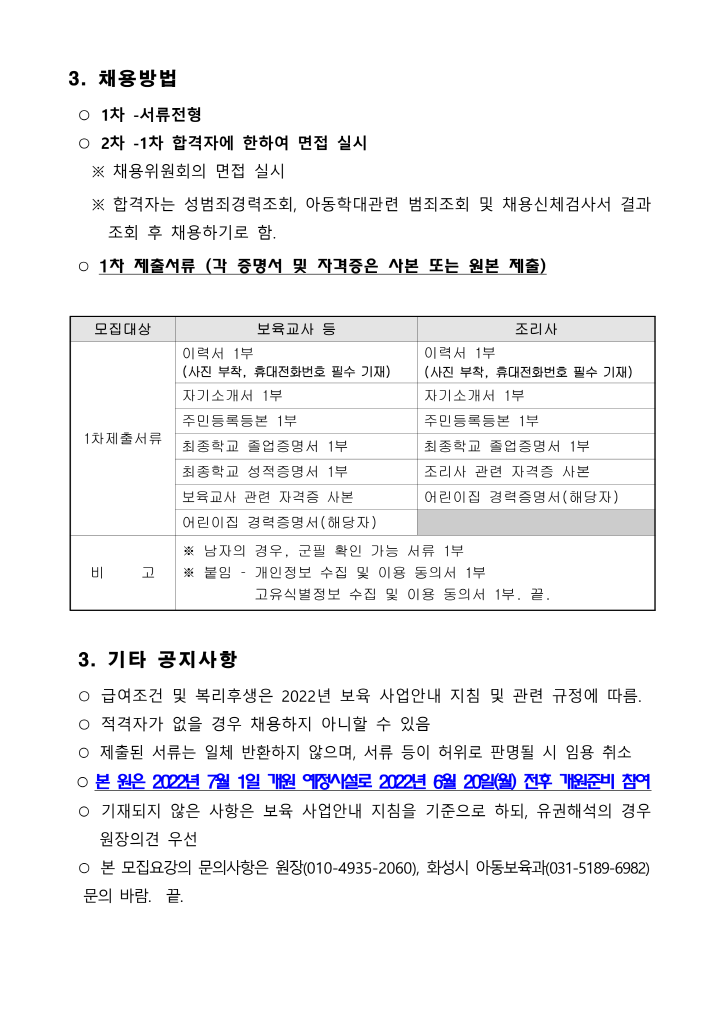 [크기변환]보육교직원 모집 공고문(시립병점노을)_2.png