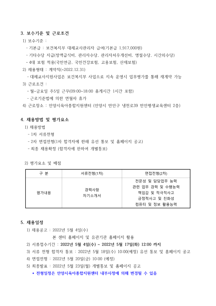 [크기변환]2_2022년 안양시육아종합지원센터 대체교사관리자 채용 공고_2.png