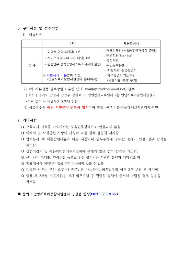 [크기변환]2_2022년 안양시육아종합지원센터 대체교사관리자 채용 공고_3.png