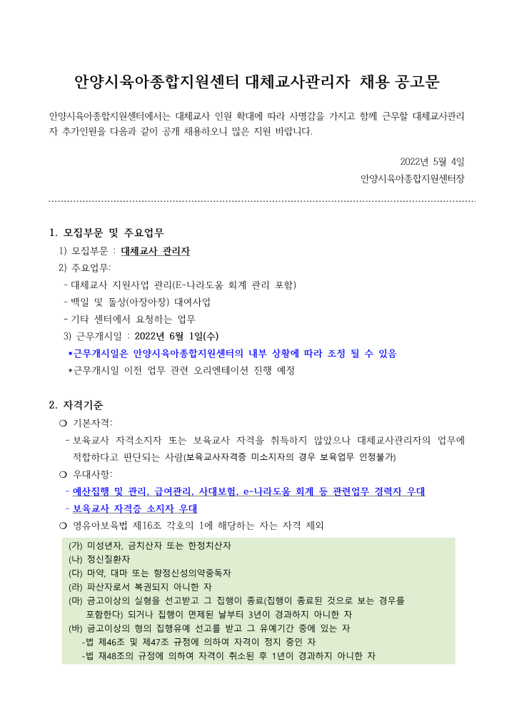 [크기변환]2_2022년 안양시육아종합지원센터 대체교사관리자 채용 공고_1.png