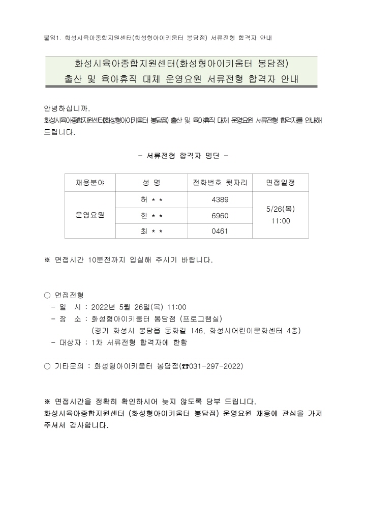 [크기변환]붙임1. 화성시육아종합지원센터(화성형 아이키움터 봉담점) 운영요원 서류전형 합격자 안내001.jpg