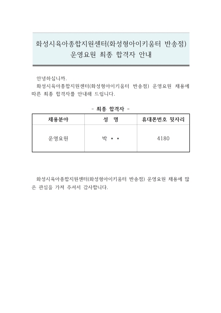 [크기변환]운영요원 최종합격자안내문001.jpg