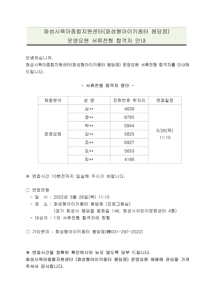 [크기변환]붙임1. 화성시육아종합지원센터(화성형 아이키움터 봉담점) 운영요원 서류전형 합격자 안내001.jpg