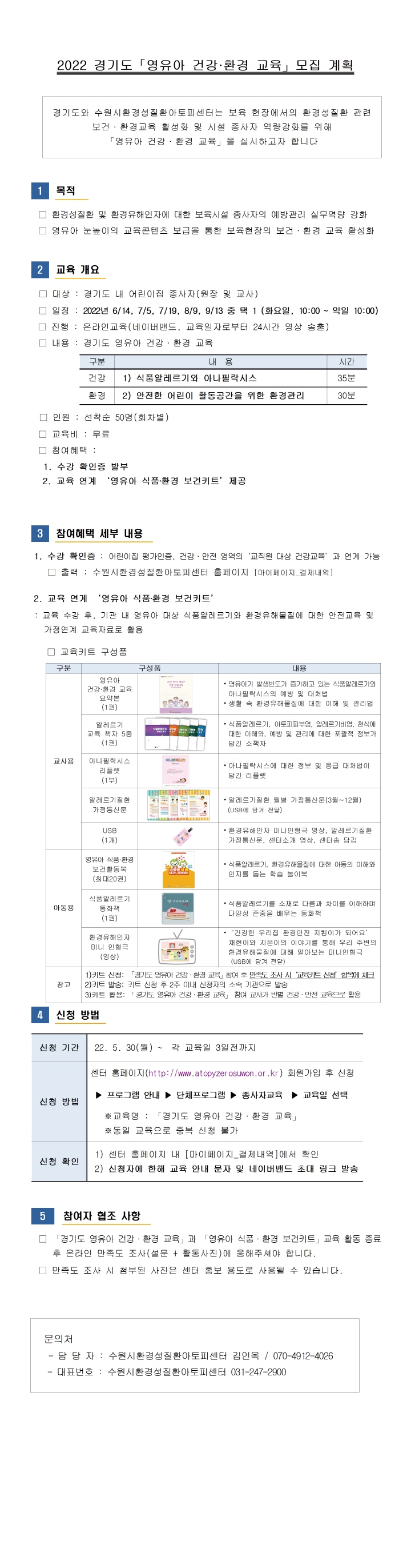 [크기변환]붙임1. 2022 경기도 영유아 건강환경 교육 모집 계획001.jpg