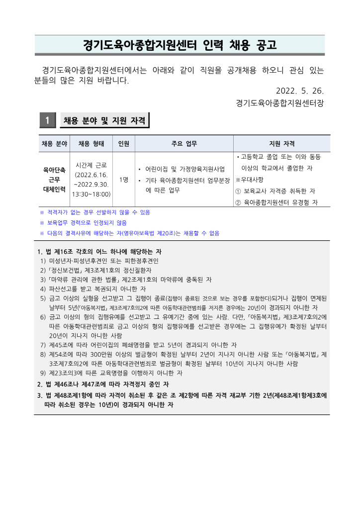 [크기변환][붙임 1] 2022년 경기도육아종합지원센터 채용공고(2022.6)_1.png