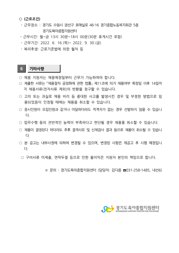 [크기변환][붙임 1] 2022년 경기도육아종합지원센터 채용공고(2022.6)_3.png