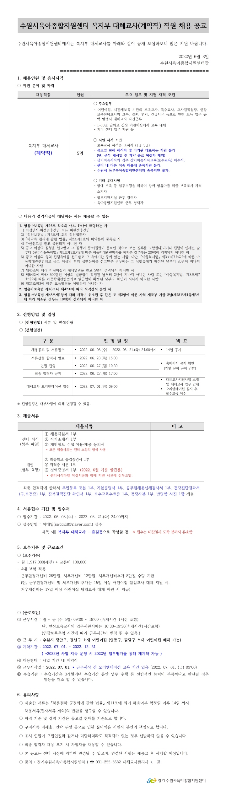 [크기변환]붙임1. 채용공고(복지부 대체교사)001.jpg