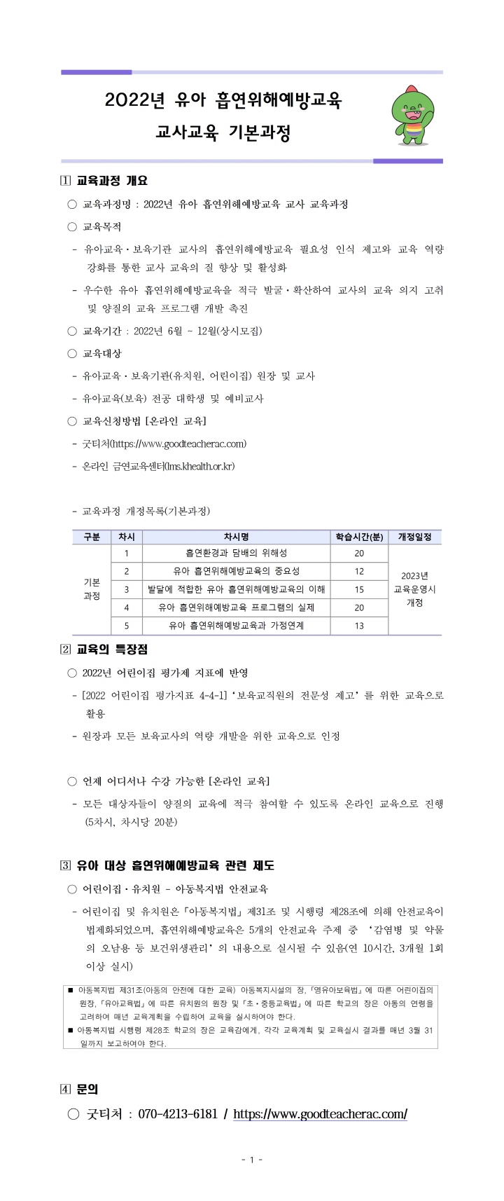 [크기변환]22년 유아흡연위해예방교육 교사교육(기본과정)_001.jpg